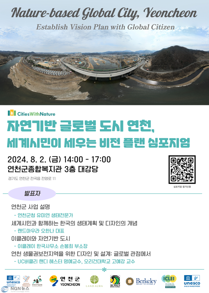 (사진)2. ‘자연기반 글로벌 도시 연천 심포지엄’ 개최.png