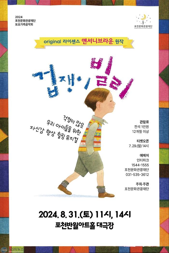 7 포천문화관광재단, 뮤지컬 ‘앤서니 브라운 「겁쟁이 빌리」’ 개최.jpg