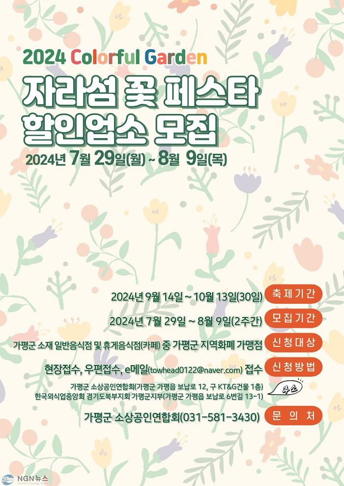 (나)가평 ‘자라섬 가을 꽃 페스타’ 할인이벤트 참여업소 모집.jpg