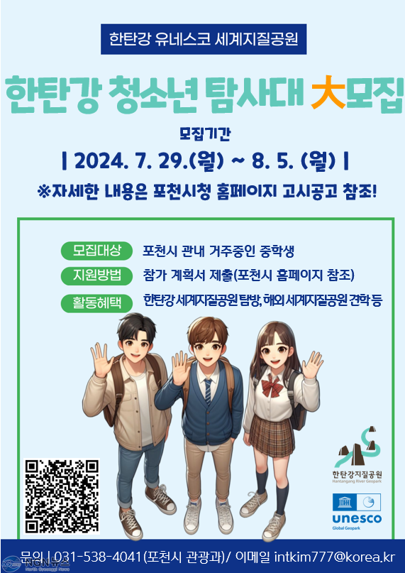 2 포천시, 제1기 한탄강 유네스코 세계지질공원 '청소년 탐사대' 참가 학생 모집.png