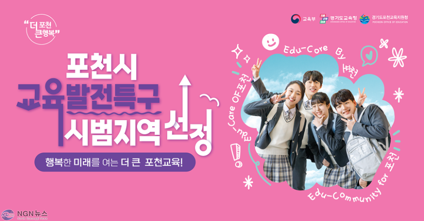 1 미래 교육 중심지로 ‘도약’하는 포천시...교육발전특구 시범지역 선정.png