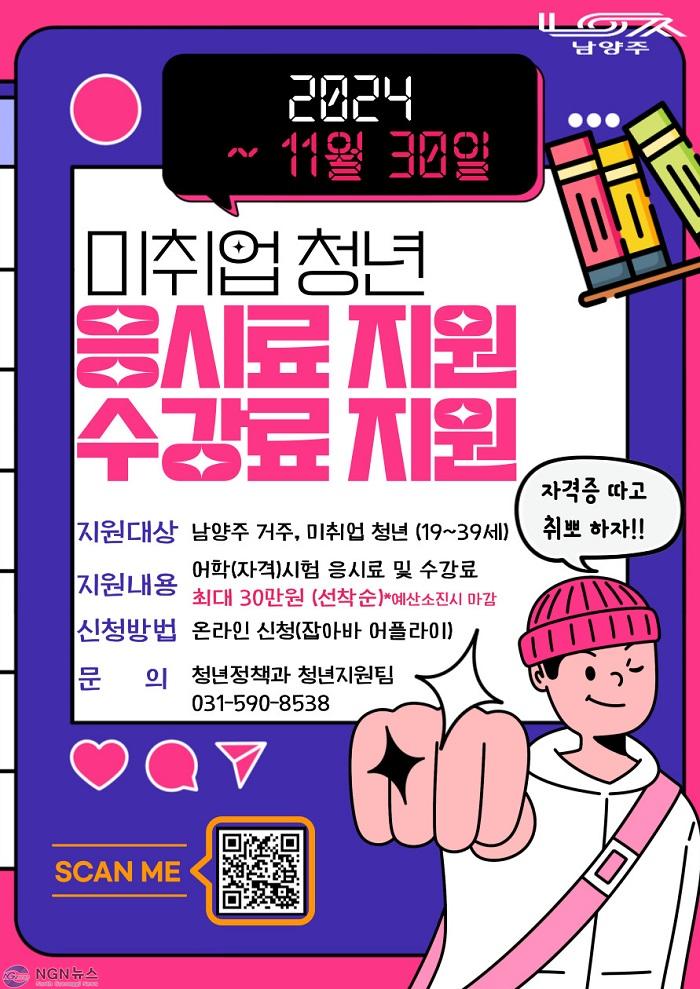 (0731)[청년정책과]남양주시, 미취업 청년 어학·자격시험 수강료 확대 지원(홍보 포스터.jpg