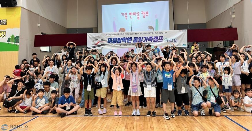 연천군가족센터, 한반도통일미래센터서 ‘여름방학엔 통일가족캠프’ 개최.jpg