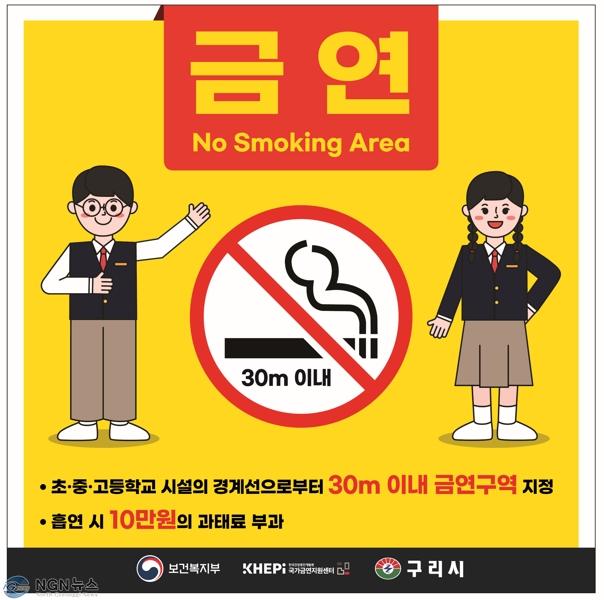 0801 구리시, 아동·청소년 건강권 확보 위한 금연구역 확대(안내홍보물-학교용).jpg