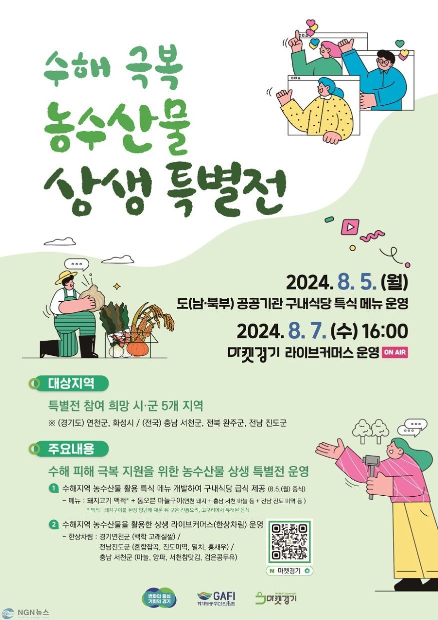 (사진자료)수해극복+농수산물+상생특별전+포스터(1).jpg