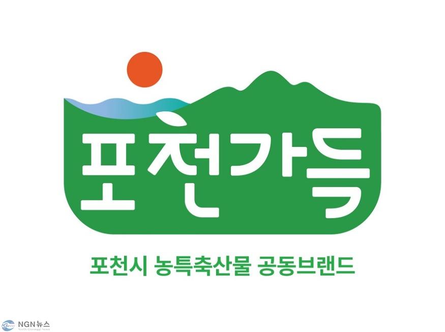 1-2. 포천시 농특산물 통합브랜드 ‘포천가득’ 결정.jpg