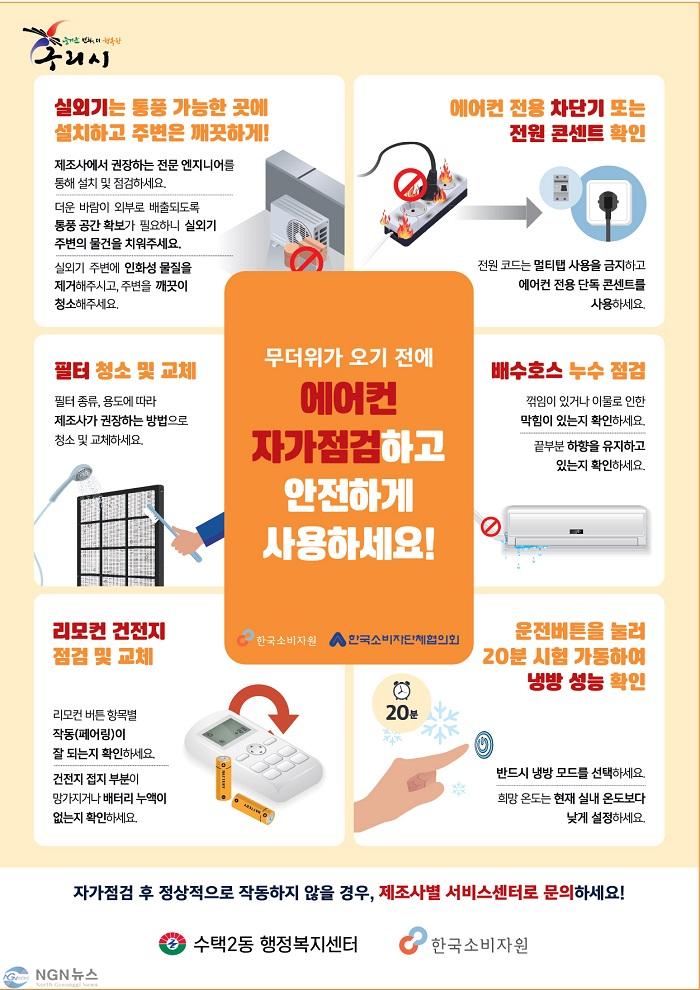 0806 구리시 수택2동, 에어컨 안전 점검 안내문 배부.jpg