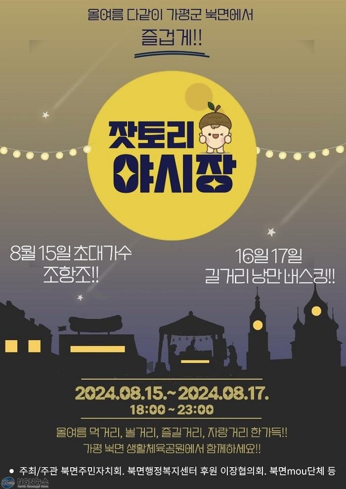 (가)가평군, 광복절 징검다리 연휴는 북면에서….jpg