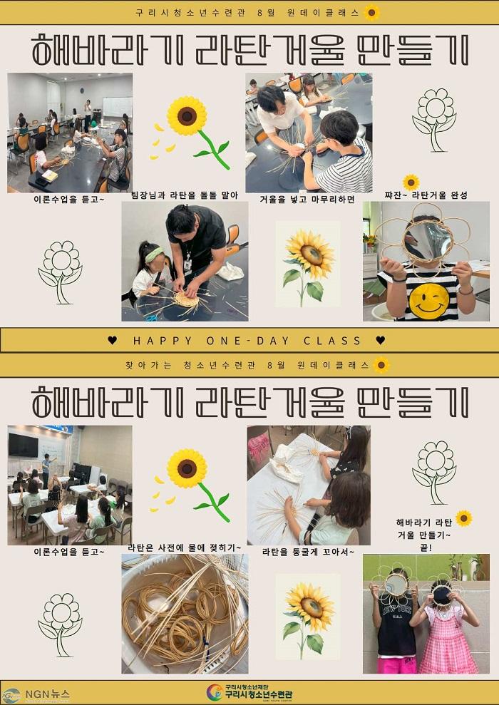 0809 구리시청소년재단 청소년수련관, ‘해바라기 라탄거울 만들기’ 운영 성료.jpg
