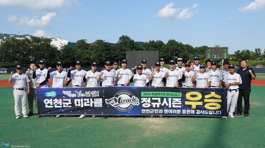 연천미라클 2024 정규시즌 우승.jpg