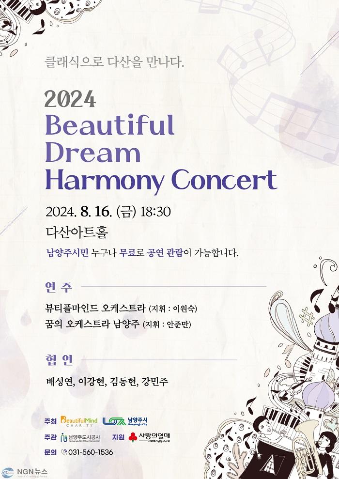 (0812)[청년정책과]남양주시, 뷰티플 드림하모니 콘서트 개최(홍보 포스터).jpg