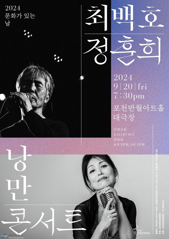 9 포천문화관광재단  기획공연 ‘최백호&정훈희 「낭만콘서트」 개최.jpg