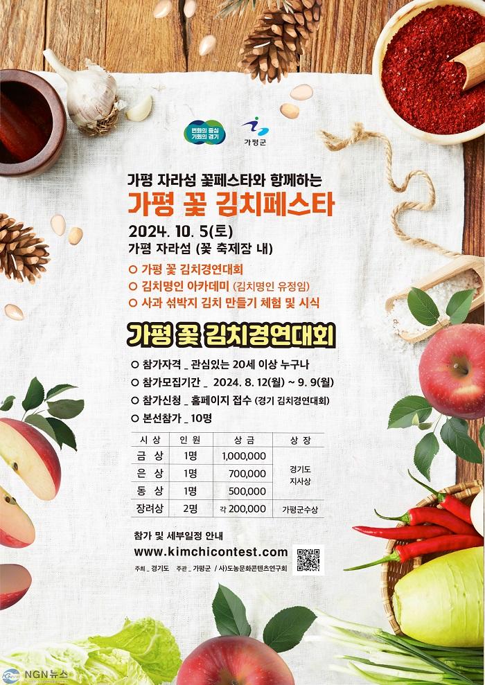 (가)가평군, 가평 사과 활용한 ‘꽃 김치’ 경연대회 연다.jpg