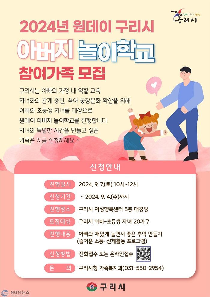0820 구리시, 2024년 원데이 구리시 아버지 놀이학교 참여자 모집.jpg