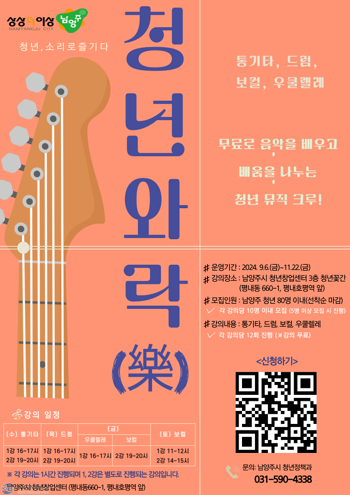 (0821)[청년정책과]남양주시 청년창업센터, 청년 음악스쿨 ‘청년와락(樂)’ 운영(사진).png