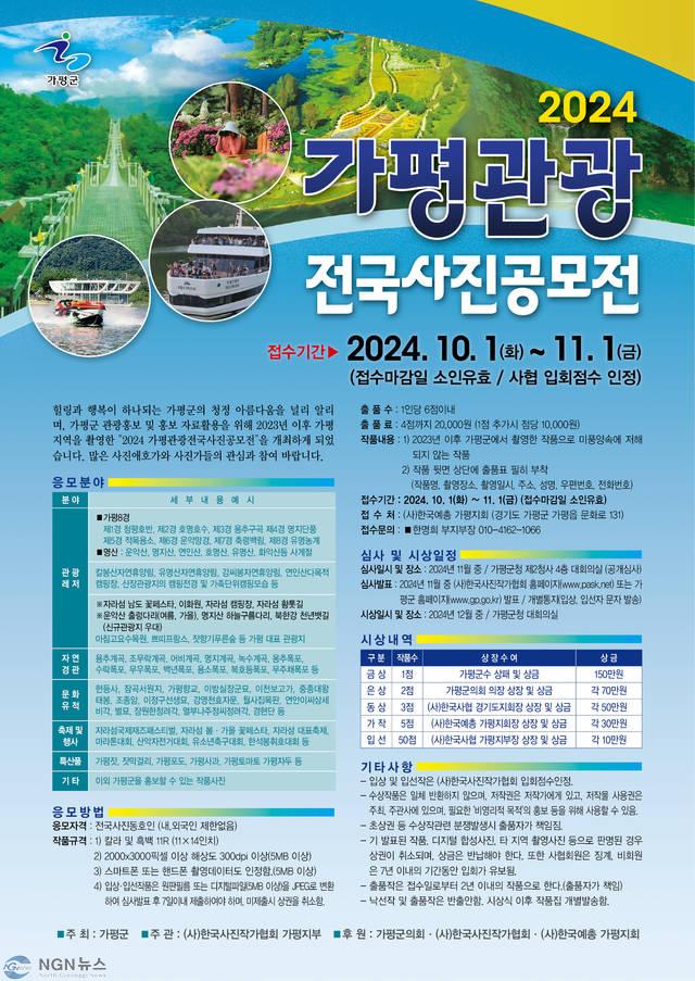 (나)가평군, ‘2024년 가평관광 전국사진공모전’ 개최.jpg