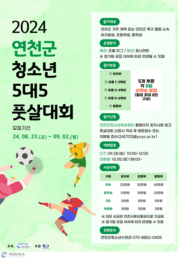 2024년 연천군 청소년 풋살대회 모집 홍보포스터.png