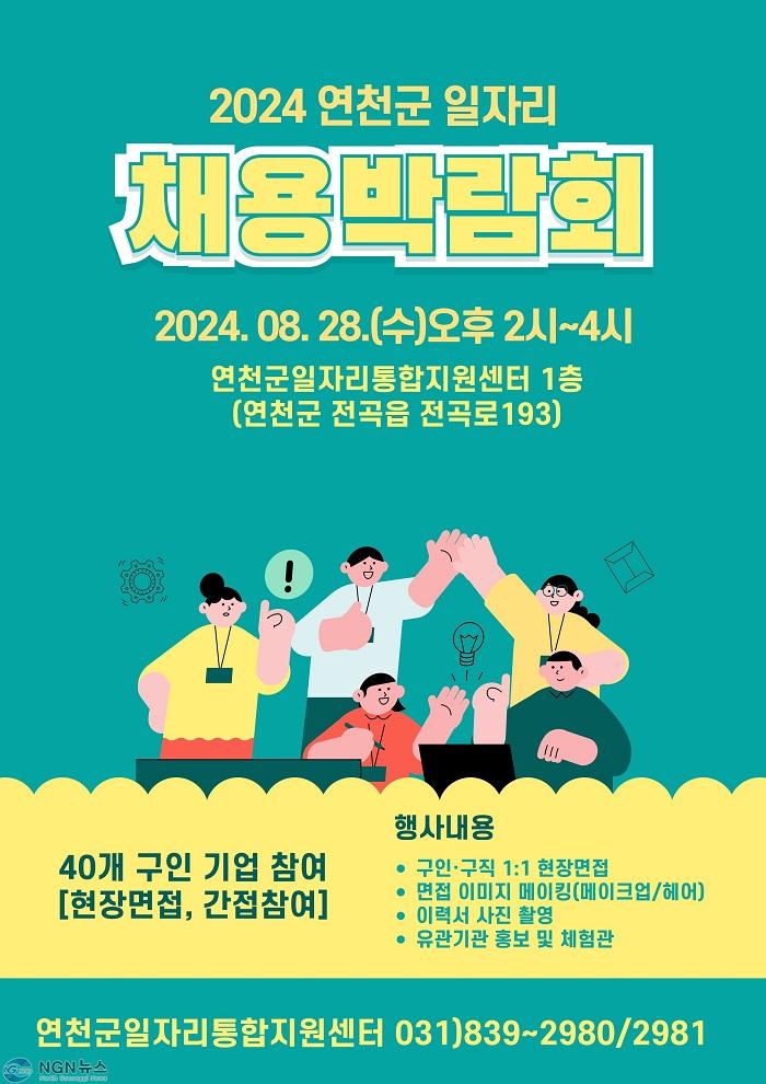 2024년 연천군 일자리 채용박람회 홍보 안내문.jpg