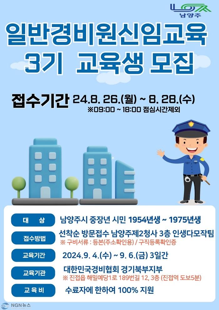 (0823)[미래교육과]남양주시, N⁺생활기술학교 ‘하반기 중장년 취업교육’ 순항(포스터1. 일반경비원신임교육).jpg