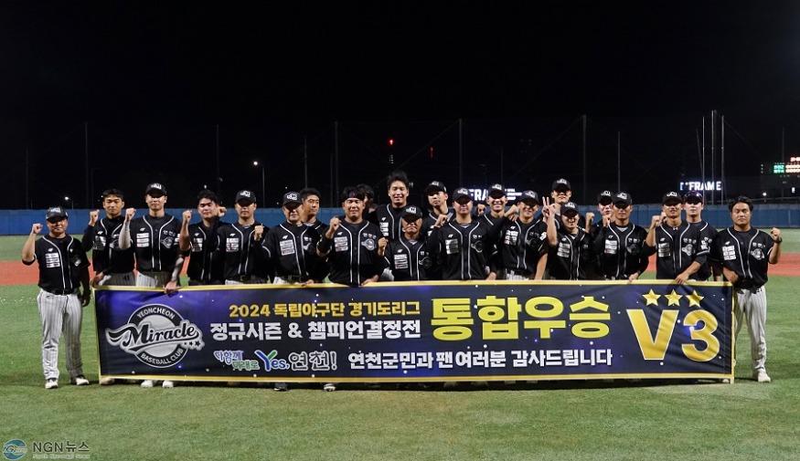 연천 미라클 2024 독립야구단 경기도리그 통합우승.jpg