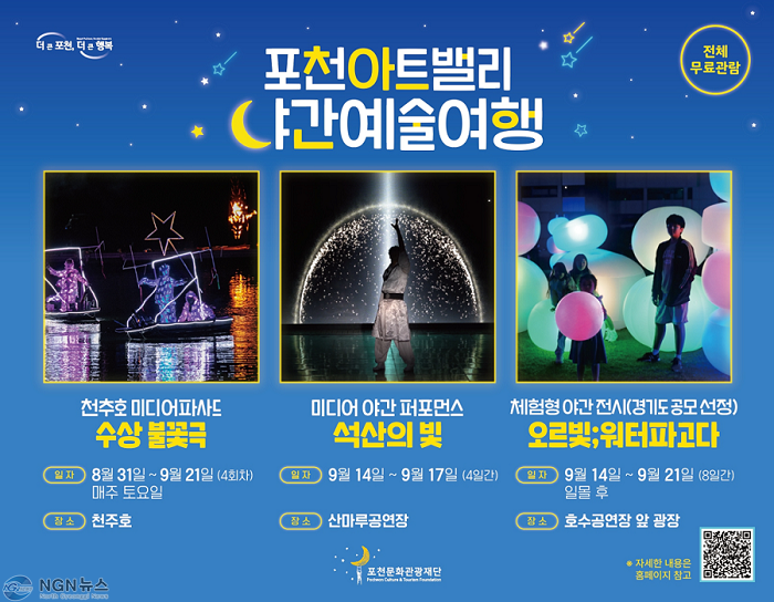 10 (재)포천문화관광재단, 「포천아트밸리 야간예술여행」 행사 개최.png