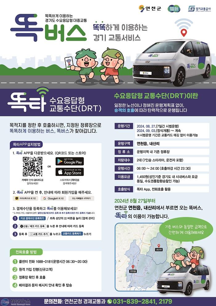 연천군, 9월 3일 똑버스 정식 운행…마을 설명회 개최.jpg