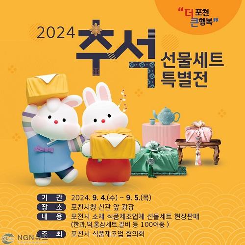 4 포천시 식품제조협의회, 추석명절 선물세트 특별전 개최.jpg