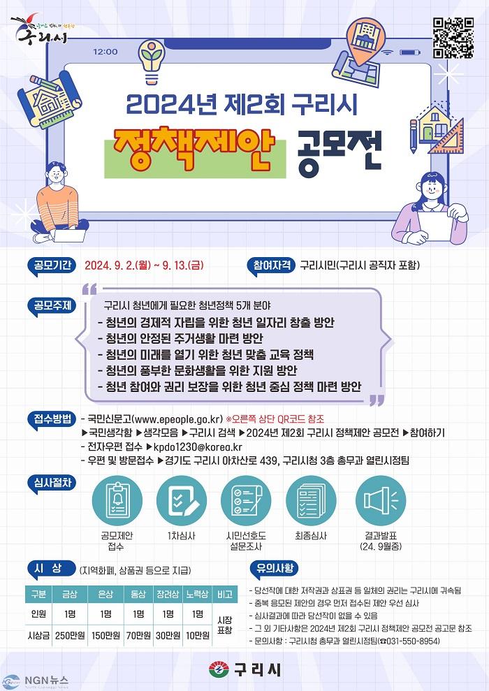 0902 구리시, 2024년 제2회 구리시 정책제안 공모전 실시.jpg