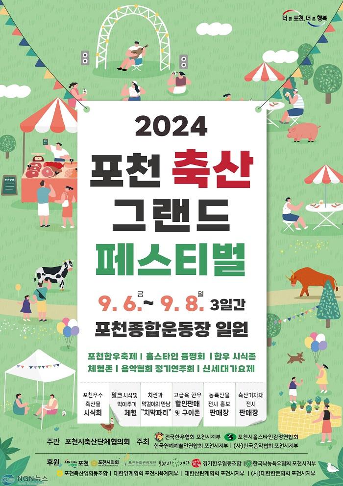 1 포천시, 「2024 포천 축산 그랜드 페스티벌」 개최.jpg