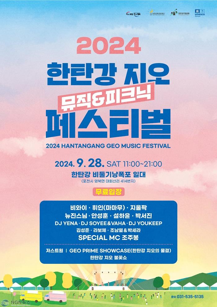 12 (재)포천문화관광재단, 한탄강 지오 뮤직&피크닉 페스티벌 28일 개최.jpg