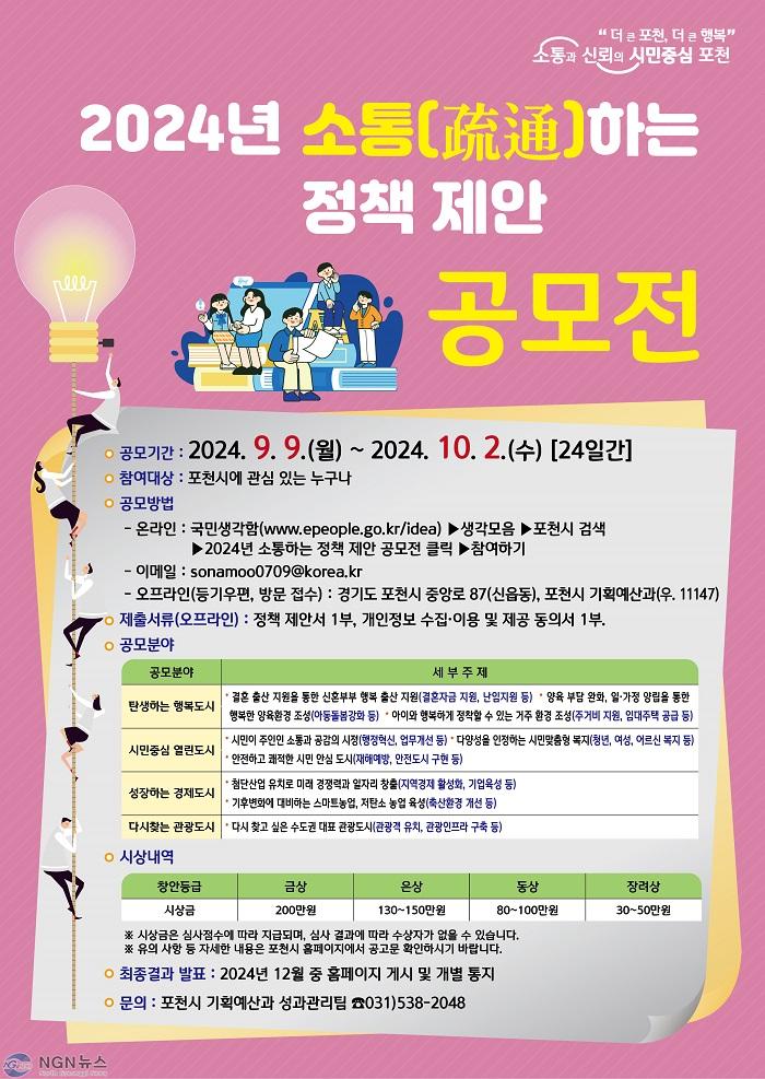 1 포천시, ‘2024년 소통(疏通)하는 정책 제안 공모전’ 개최.jpg