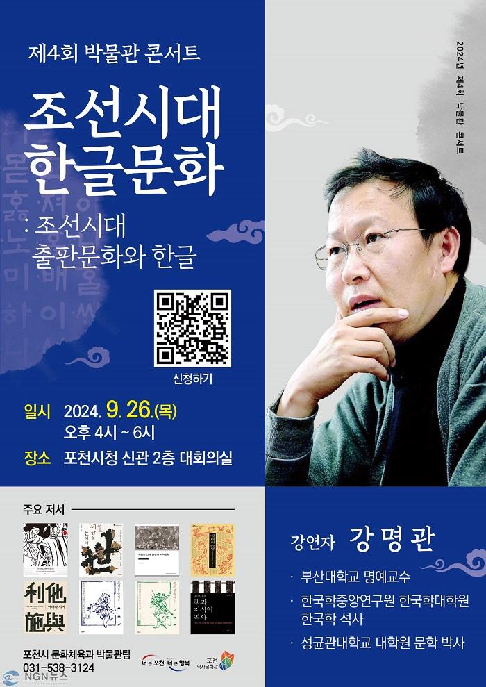 2. 포천시, 2024년 제4회 박물관 콘서트 개최...‘한글문화’ 탐구.jpg