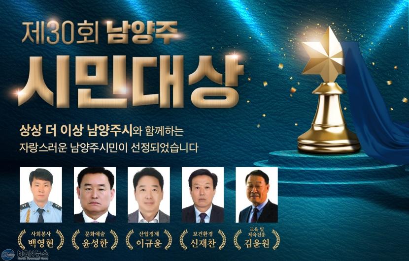(0911)[행정지원과]남양주시, 제30회 남양주시민대상 수상자 5명 선정(사진).jpg