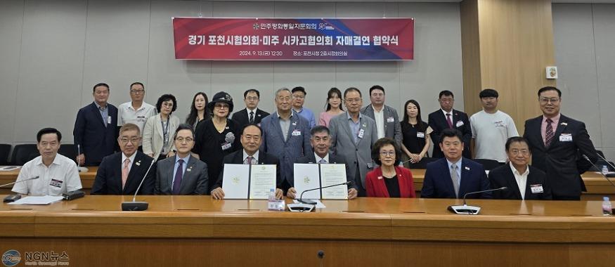 4-2 민주평화통일자문회의 경기 포천시협의회·미주시카고 협의회, 자매결연 업무협약 체결.jpg