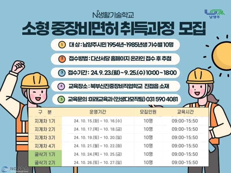 (0919)[미래교육과]남양주시, N⁺생활기술학교 소형중장비면허 취득과정 하반기 교육생 모집(안내 배너).jpg