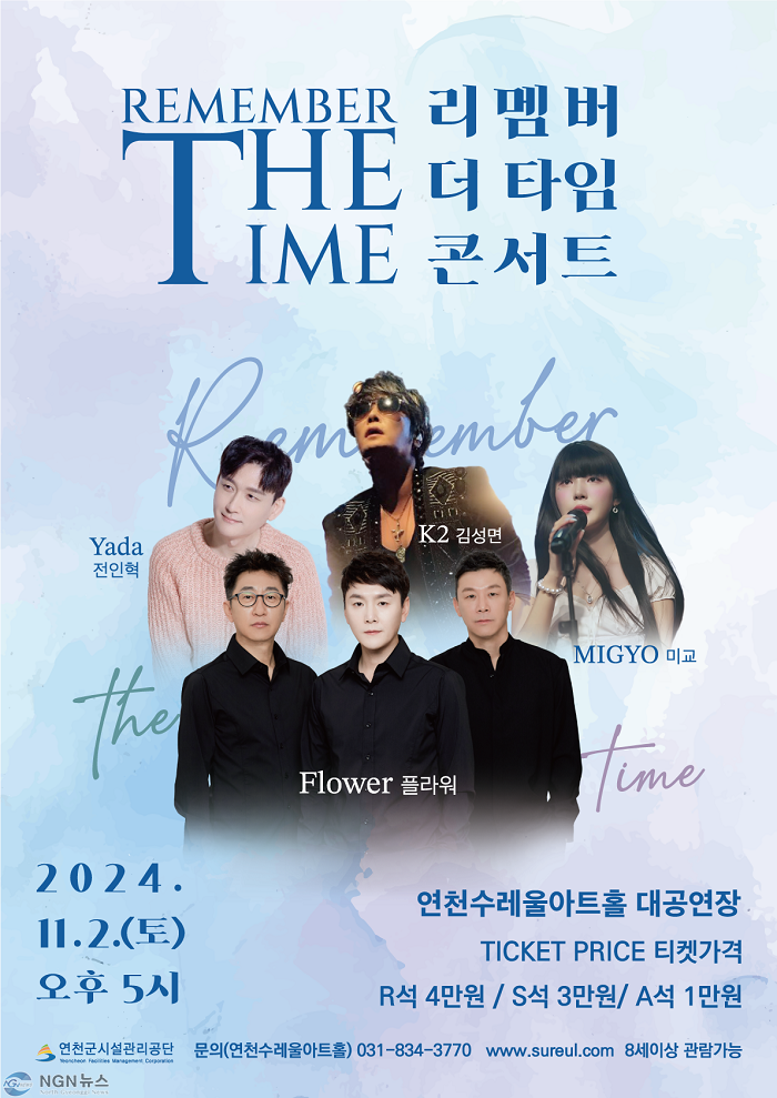 연천수레울아트홀, 밀레니엄 감성 소환! ‘Remember the Time’ 콘서트 개최.png