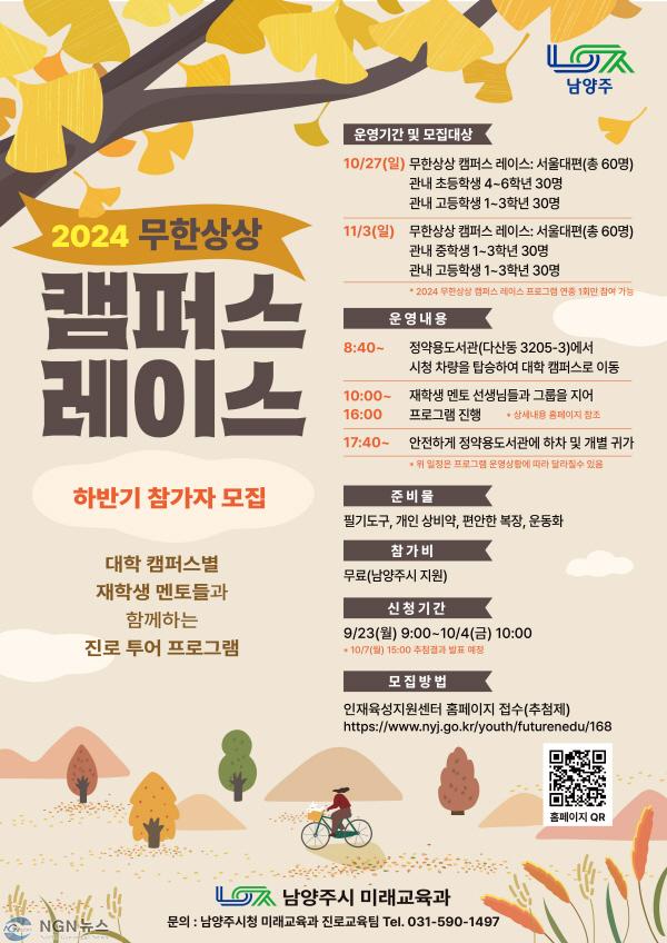 (0920)[미래교육과]남양주시, ‘무한상상 캠퍼스 레이스’ 하반기 참가자 모집(표스터).jpg
