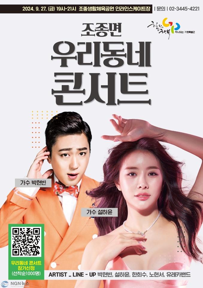 (나)가평군, ‘우리동네콘서트’ 조종면서 올해 마지막 개최.jpg
