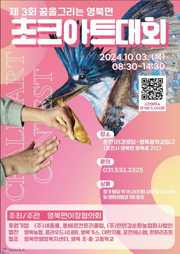 5-1 포천시 영북면, 제3회 꿈을 그리는 초크아트대회 개최.jpg