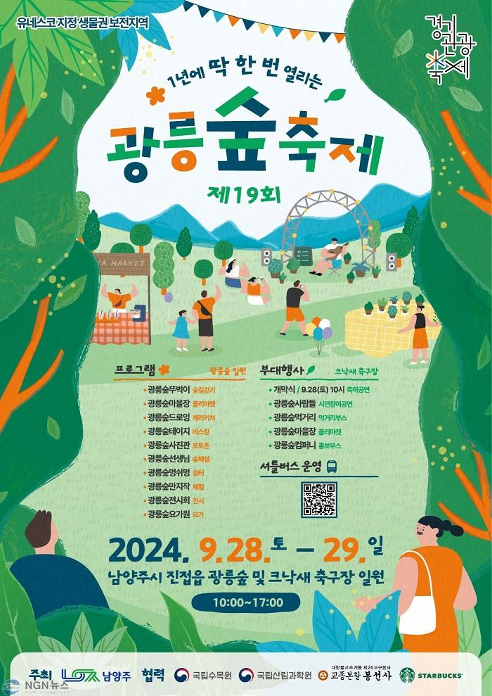 (0925)[문화예술과]“신비의 숲 열린다”… 남양주시, 제19회 광릉숲축제 개최(포스터).jpg