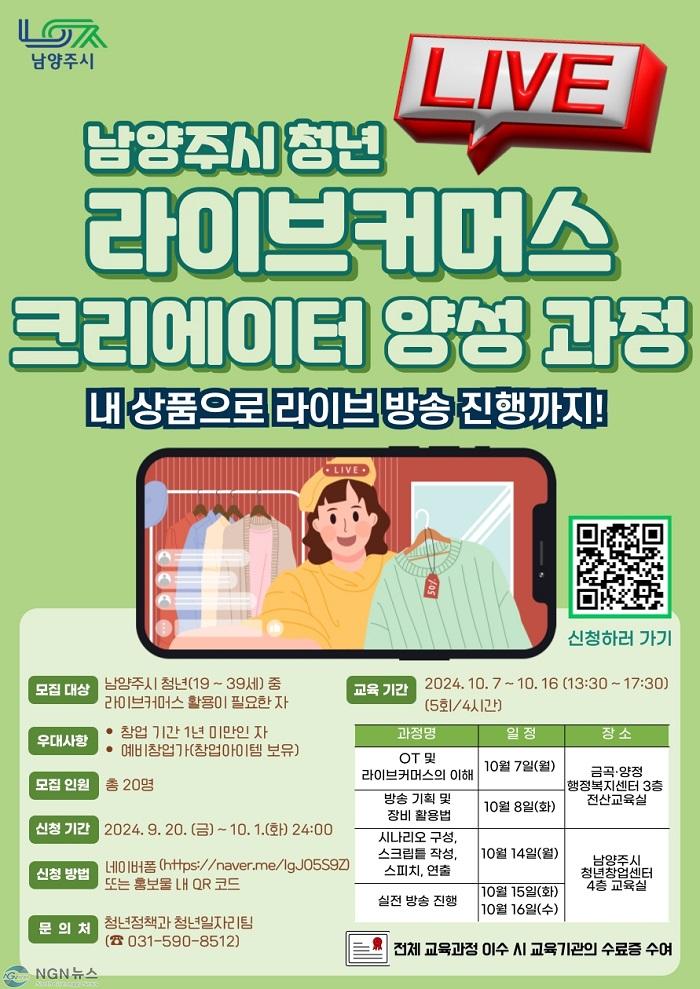 (0926)[청년정책과]남양주시, 청년 라이브커머스 크리에이터 양성 과정 수강생 모집(포스터).jpg