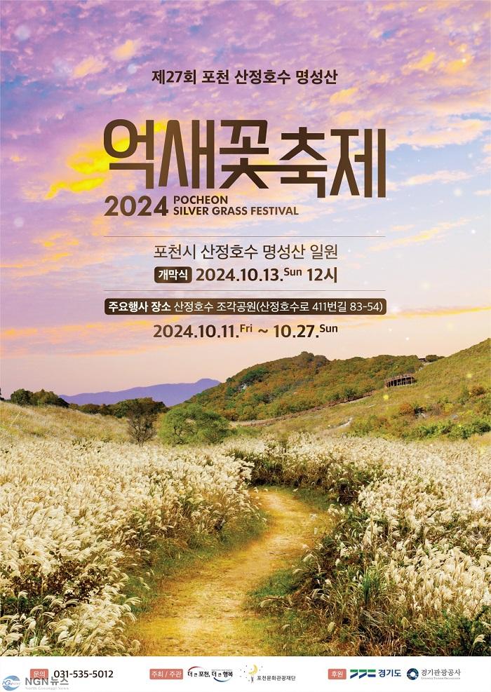 1 포천시·(재)포천문화관광재단, 제27회 포천 산정호수 명성산 억새꽃 축제 개최.jpg