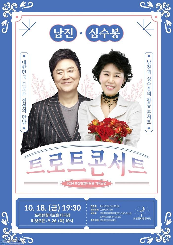 10. 포천문화관광재단, 가을맞이 남진 심수봉 트로트 콘서트 개최.jpg