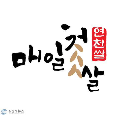 연천군, 통합 쌀 브랜드명 ‘매일첫쌀 연천쌀’, BI 선정.JPG