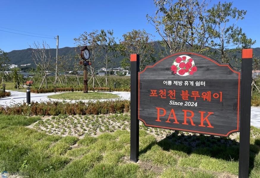1-1 포천시, 시민 ‘정주여건 향상’ 위한 포천천 블루웨이 조성사업 「어룡 장미제방 휴게쉼터」 조성.JPG