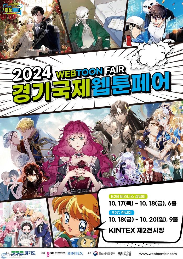 241002_2024+경기국제웹툰페어+포스터_최종(fin).jpg