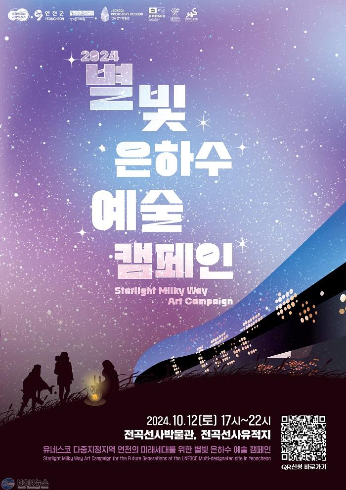 연천군, 유네스코 다중지정지역 기념 ‘별빛은하수 예술캠페인’ 개최.jpg