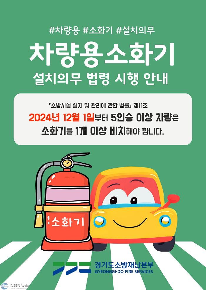 차량용소화기 설치의무 홍보 안내문 (1).jpg