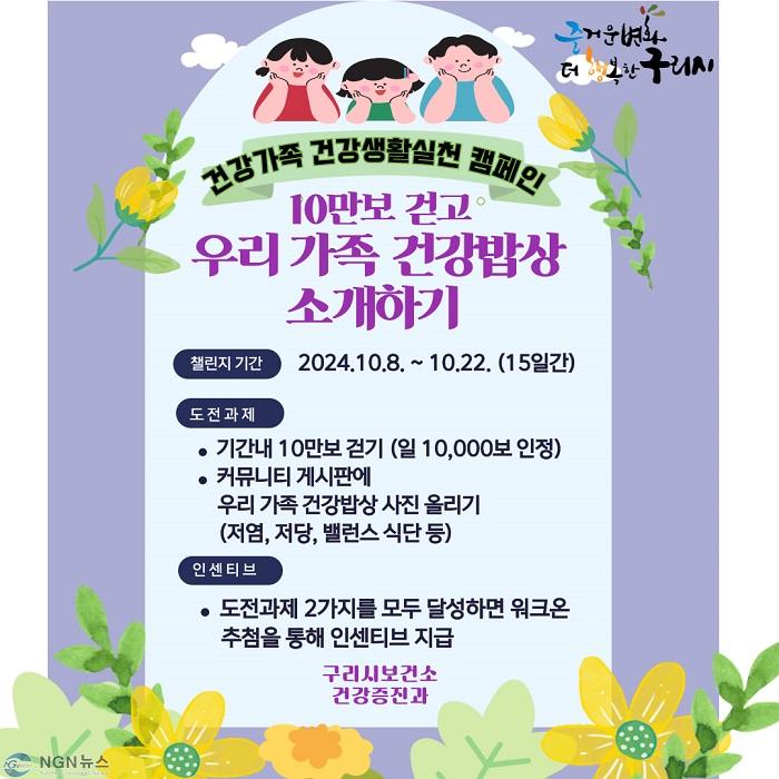 1007 구리시, 10만보 걷고 우리 가족 건강 밥상 소개하기 챌린지 운영.jpg