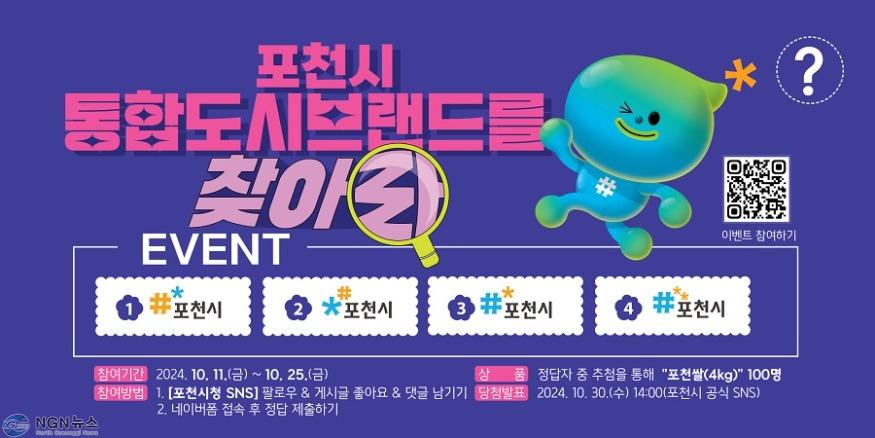 1 포천시, 통합도시브랜드 이벤트 개최...“포천시 통합도시브랜드를 찾아라!”.jpg